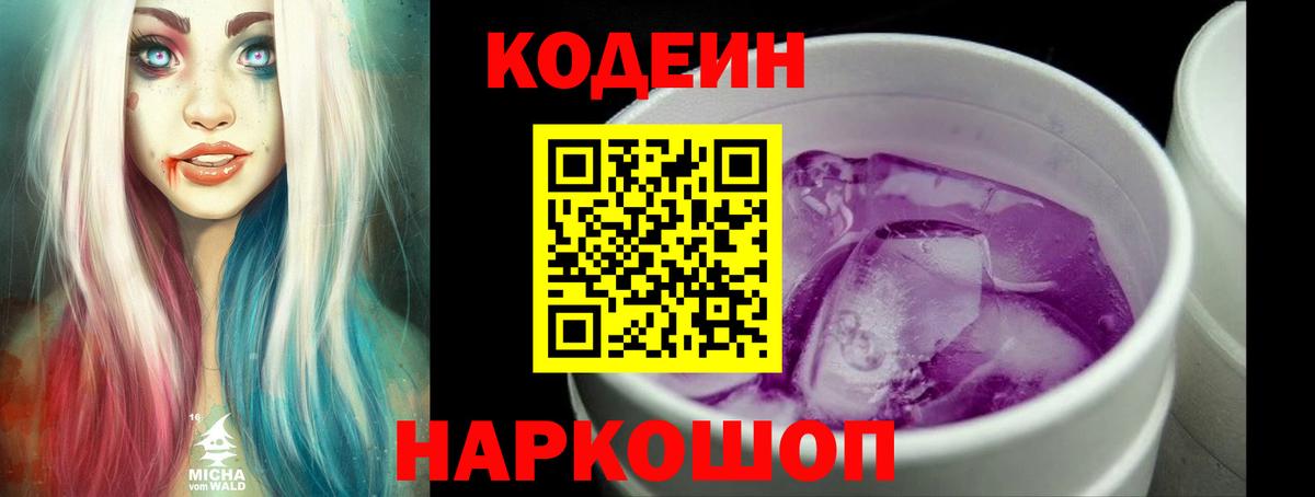 Кодеин Purple Drank Салехард